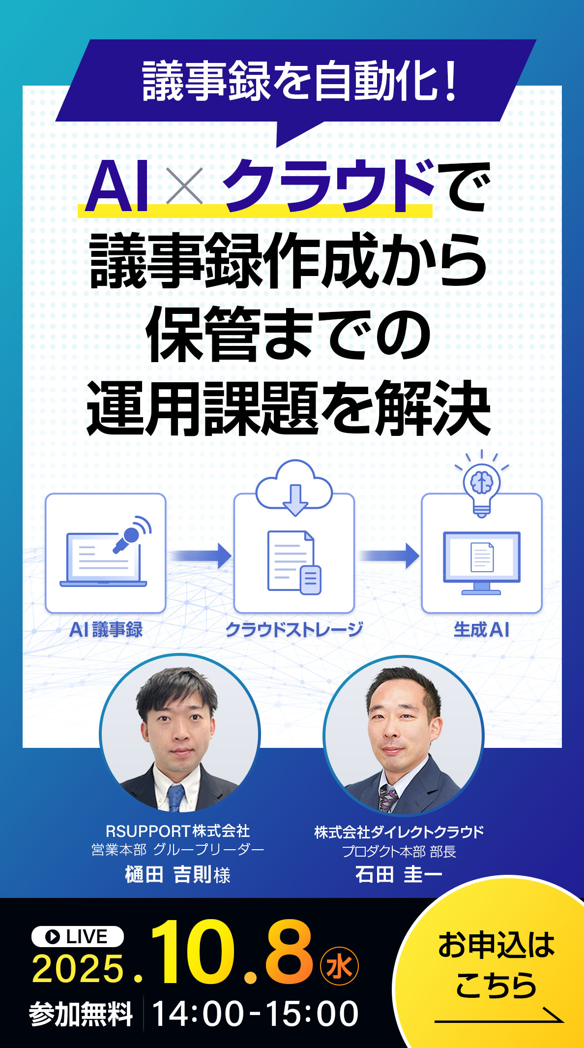 議事録を自動化！AI×クラウドで議事録作成から保管までの運用課題を解決