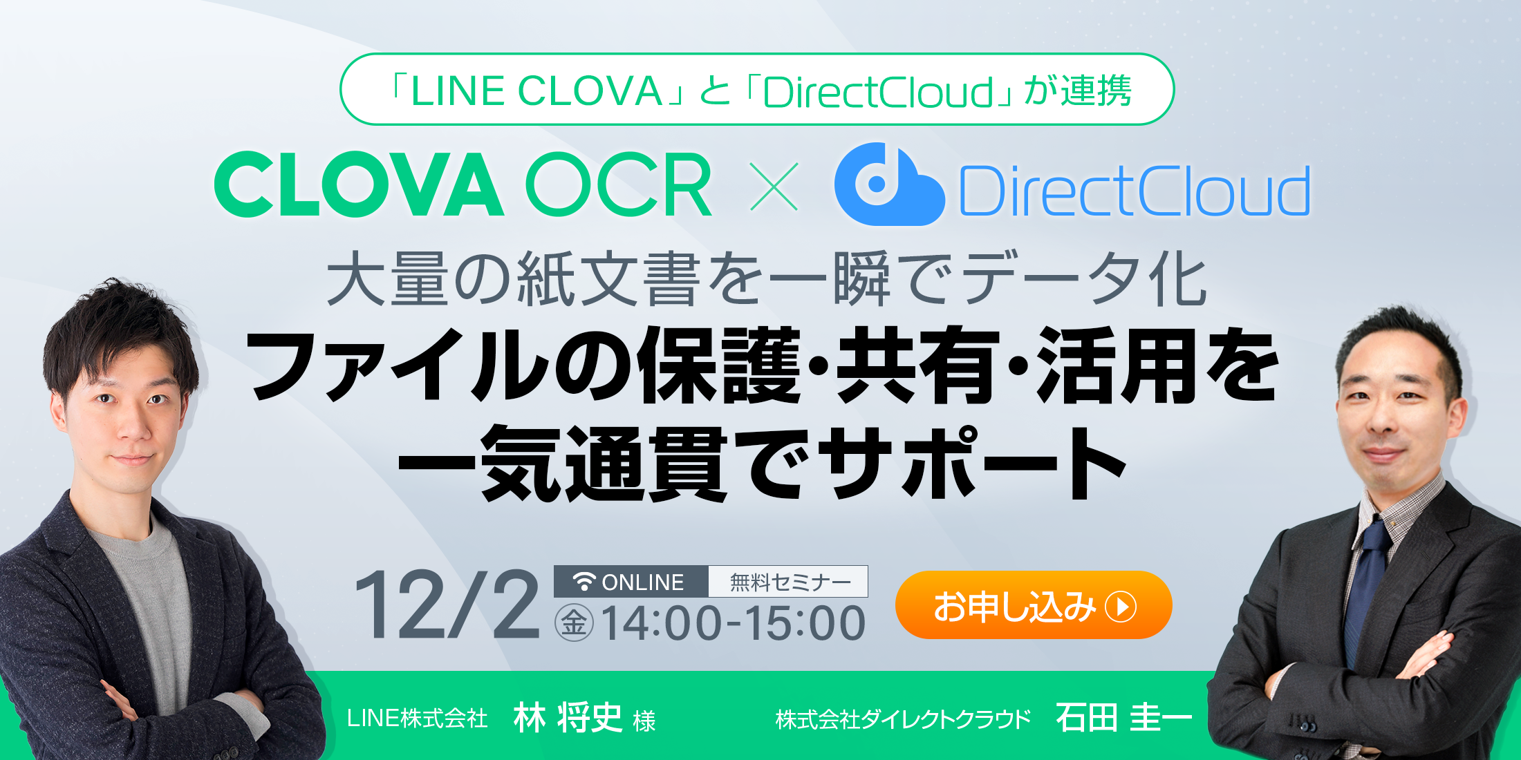 LINE CLOVA × DirectCloud 特別共同セミナー