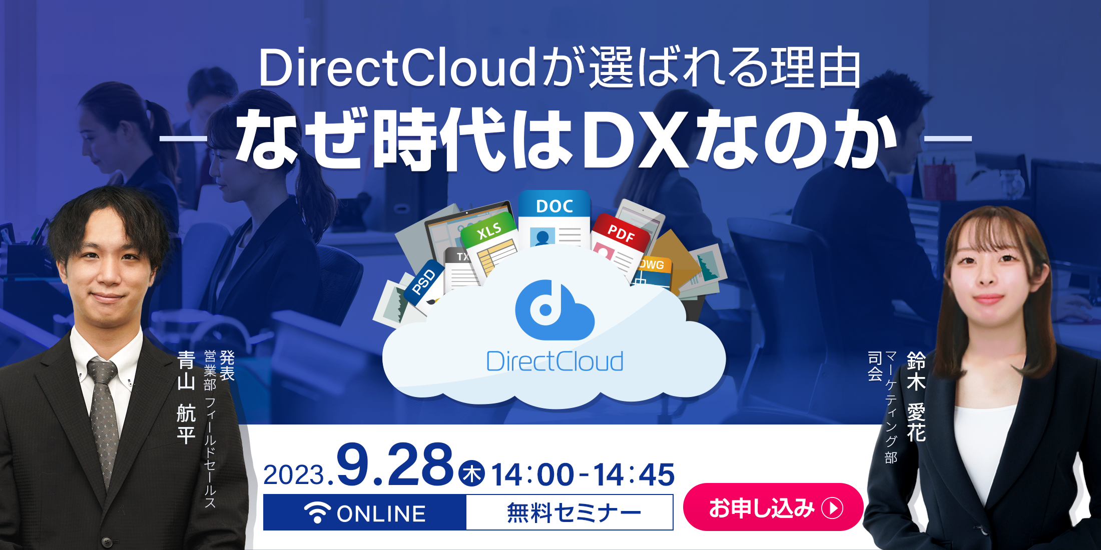 DirectCloudが選ばれる理由 - なぜ時代はDXなのか -