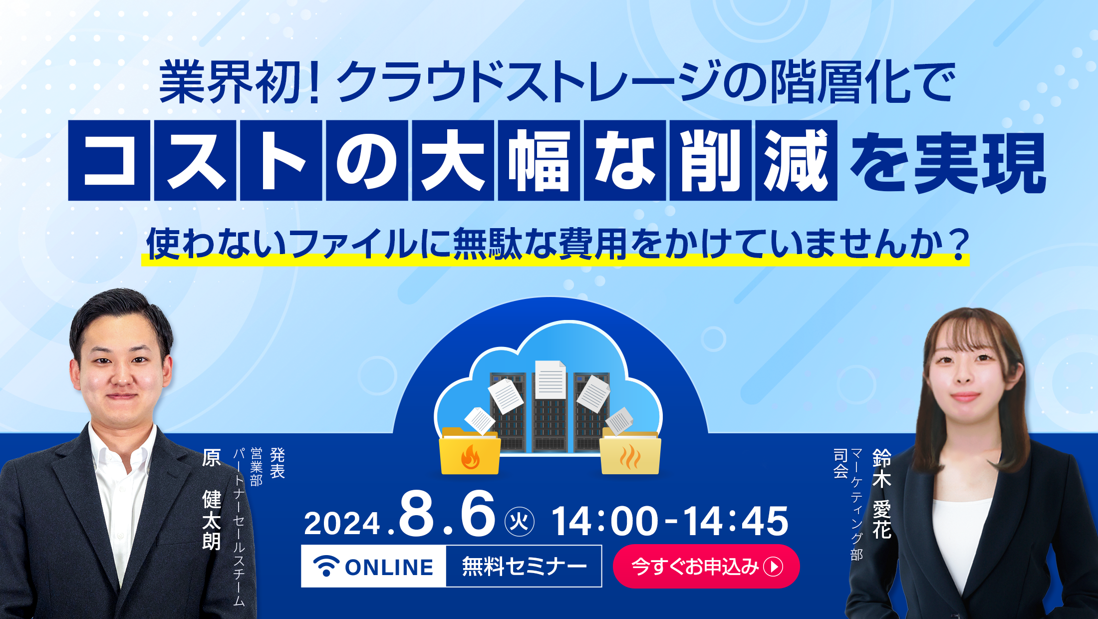 業界初！クラウドストレージの階層化でコストの大幅な削減を実現