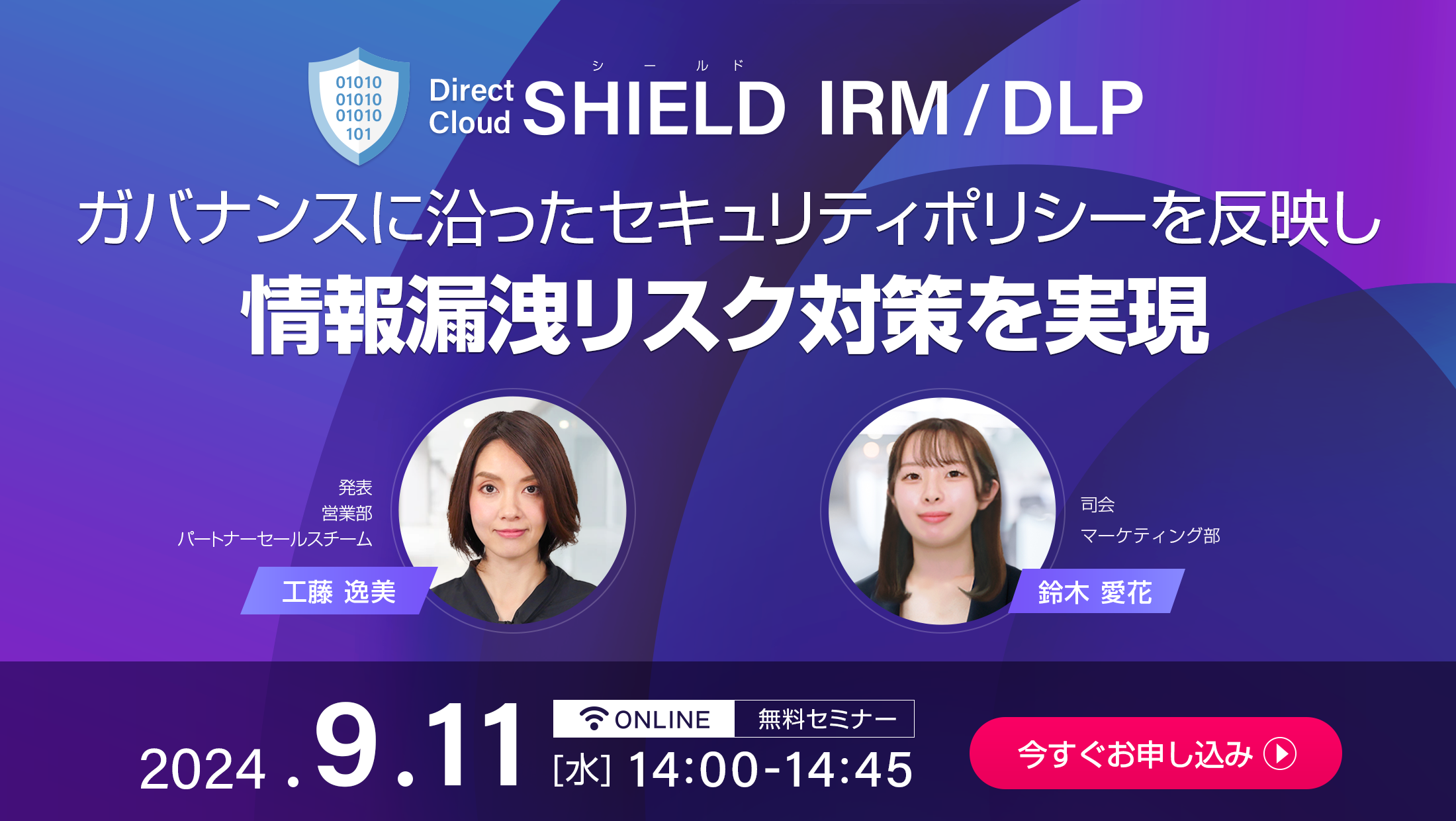 DirectCloud-SHIELD IRM／DLP ～ガバナンスに沿ったセキュリティポリシーを反映し情報漏洩リスク対策を実現～