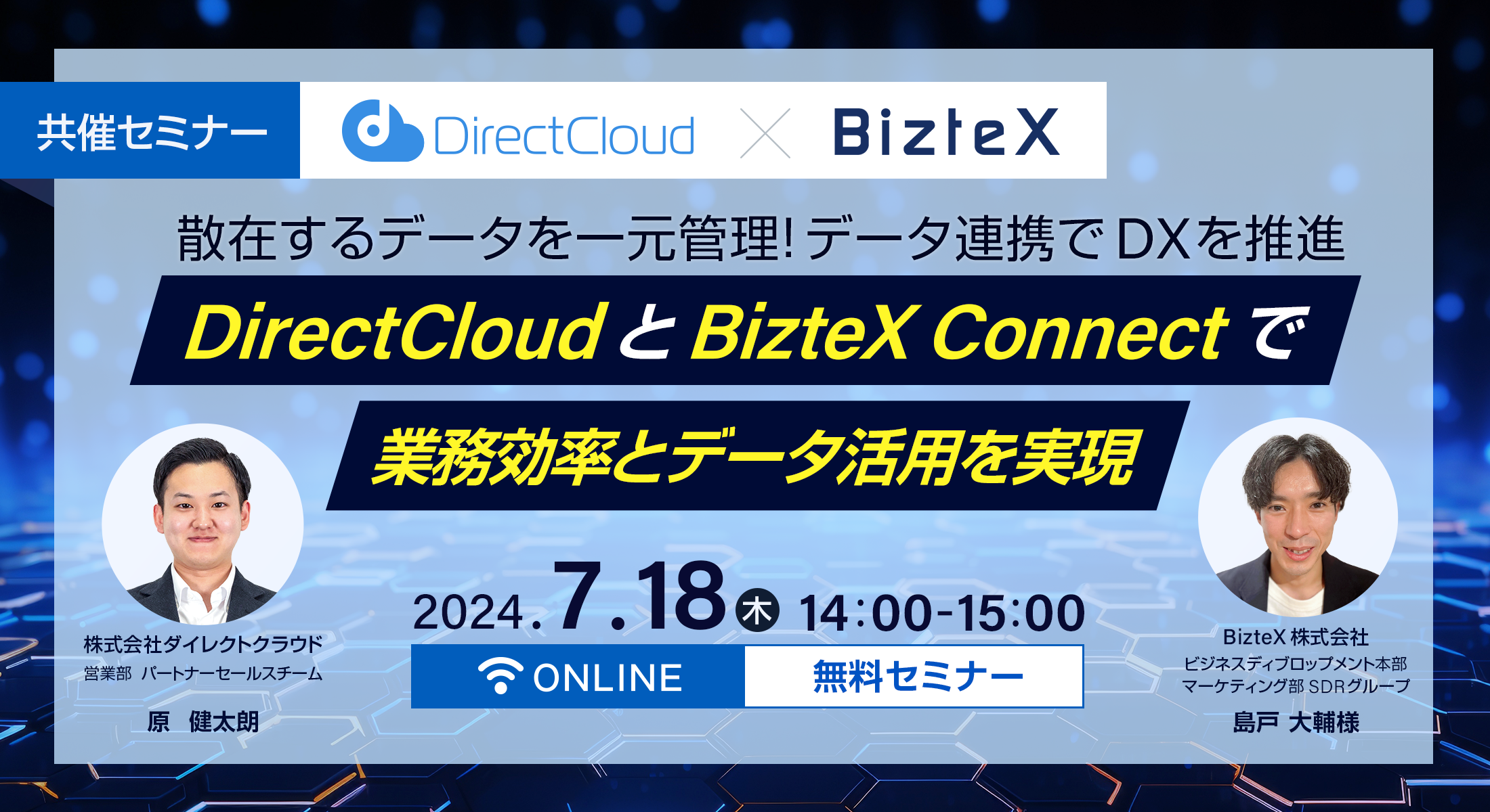 散在するデータを一元管理！データ連携でDXを推進 ～DirectCloudとBizteX Connectで業務効率とデータ活用を実現～