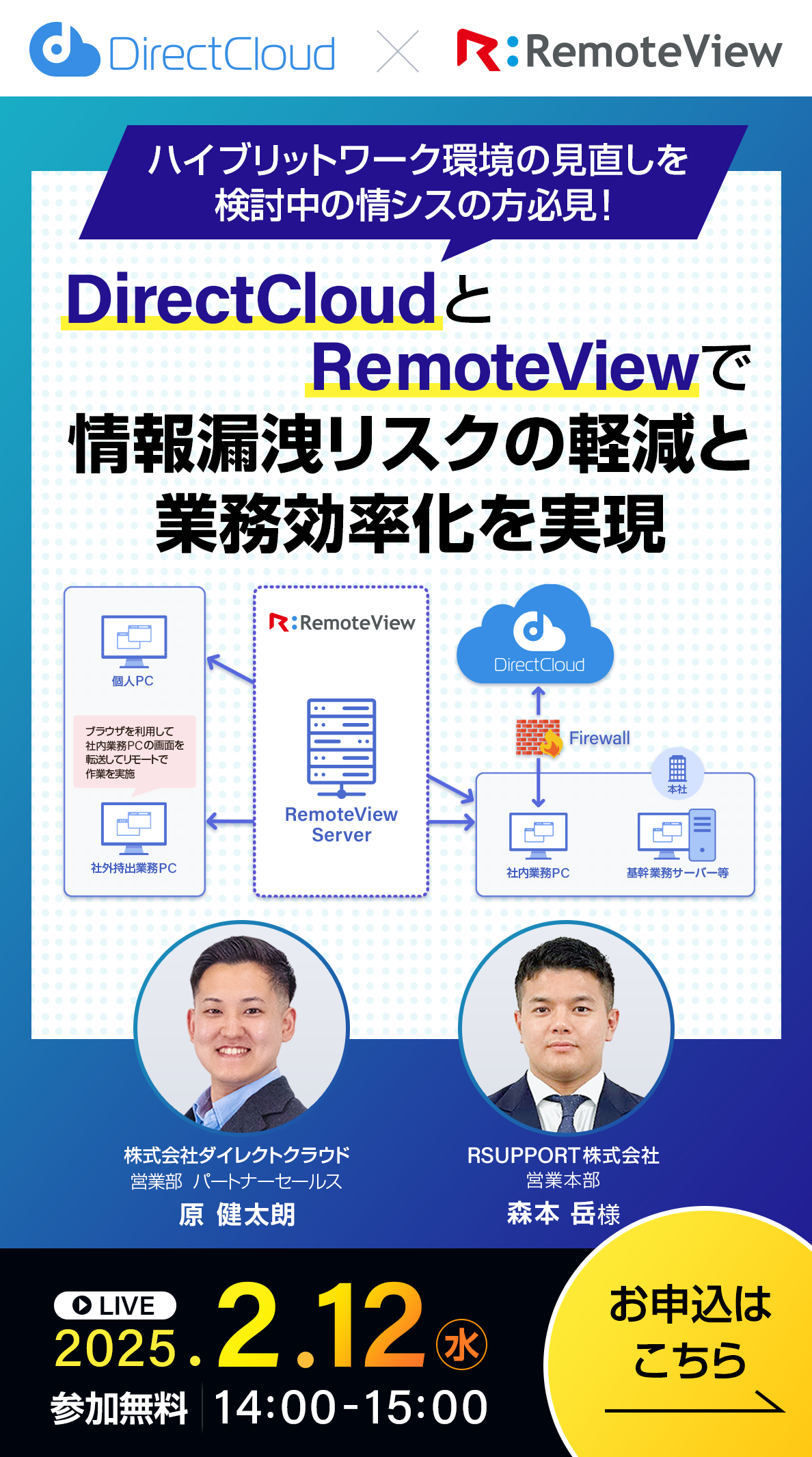 DirectCloudとRemoteViewで情報漏洩リスクの軽減と業務効率化を実現