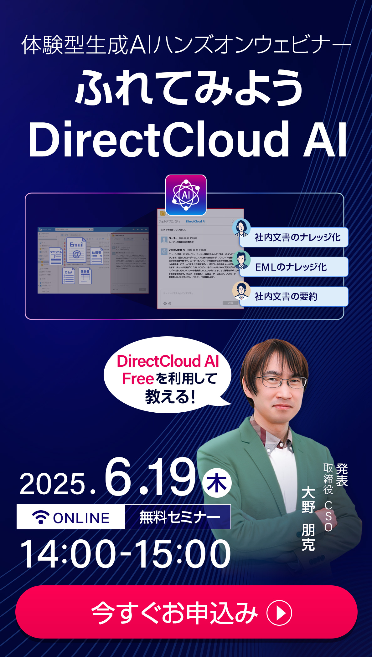 体験型生成AIハンズオンウェビナー「ふれてみようDirectCloud AI」