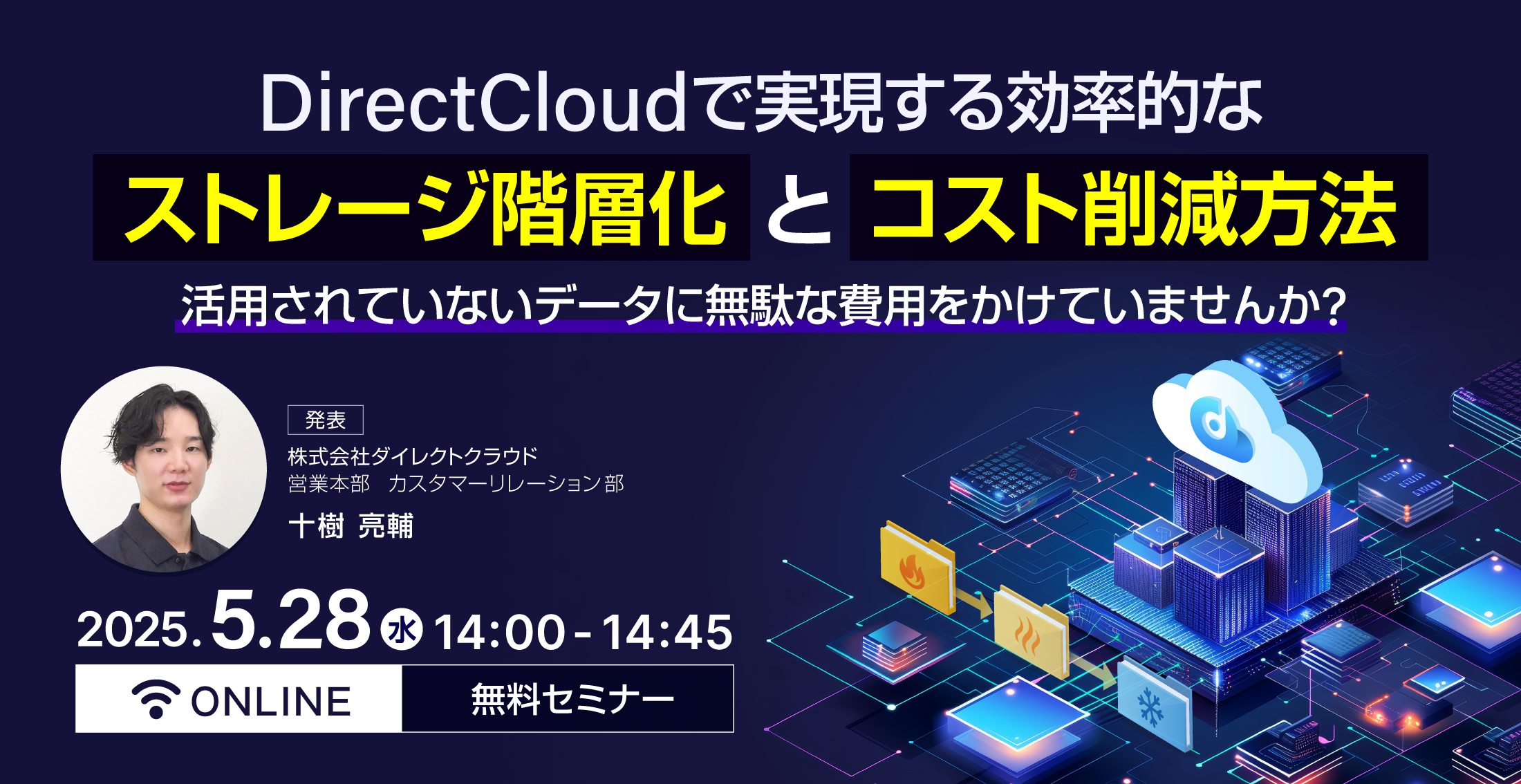 DirectCloudで実現する効率的なストレージ階層化とコスト削減方法