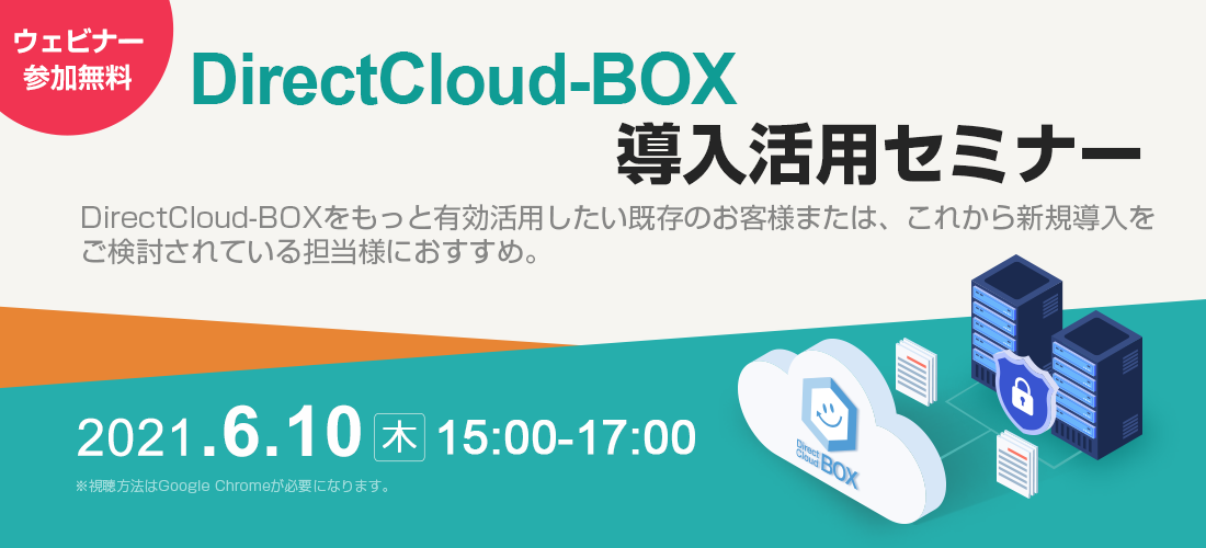 DirectCloud-BOX 導入活用セミナー