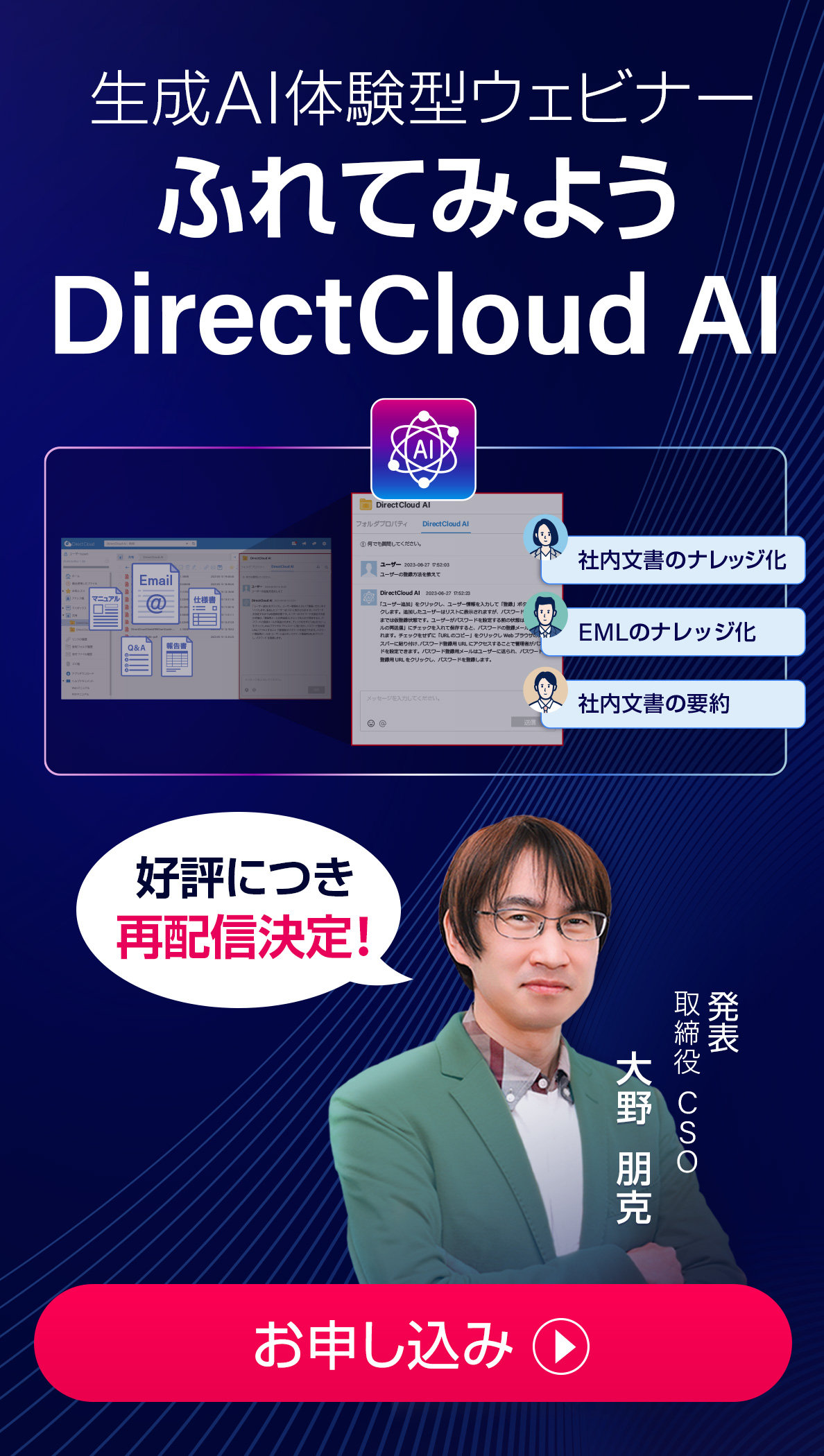 生成AI体験型ウェビナー「ふれてみようDirectCloud AI」
