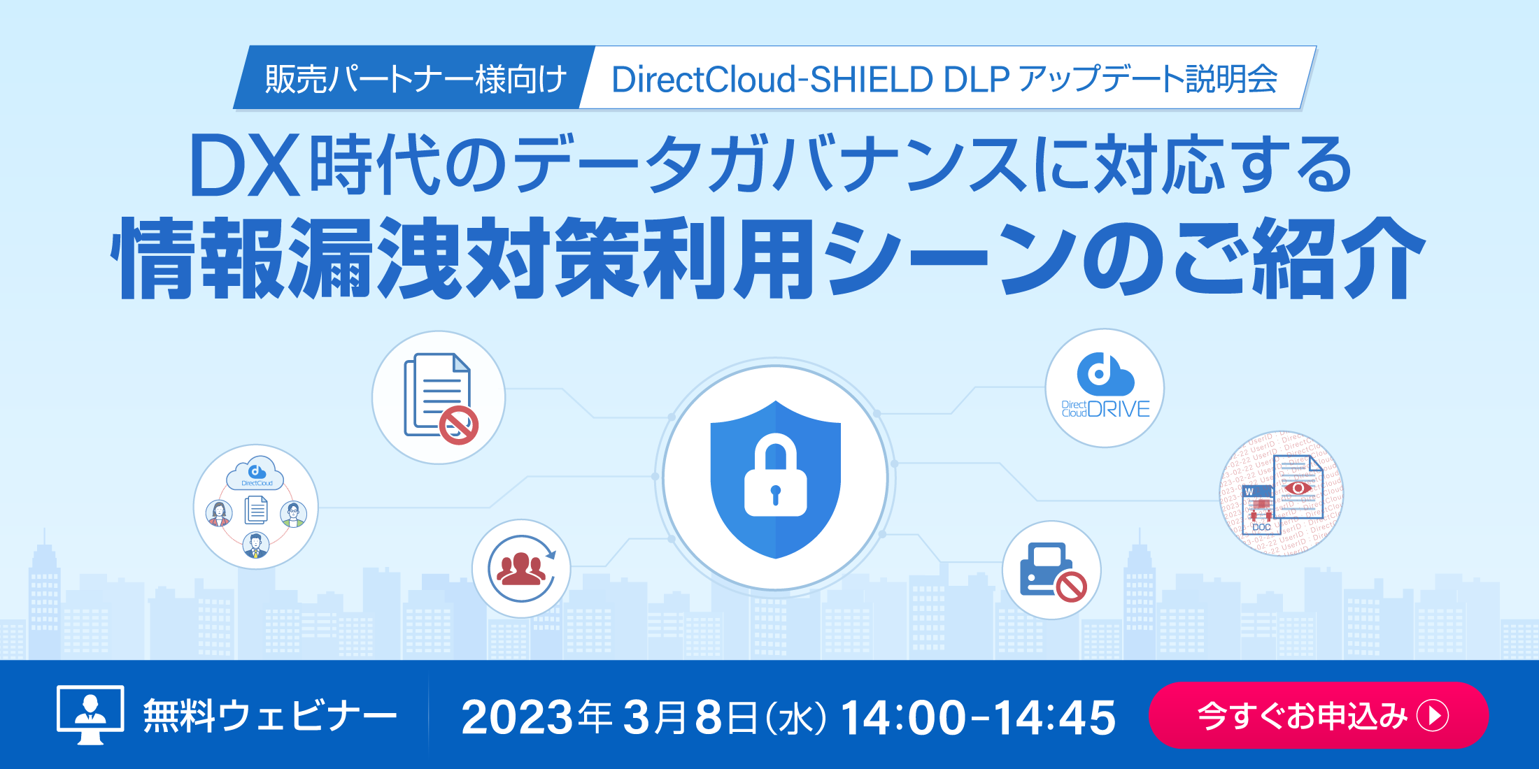 【販売パートナー様向け】DirectCloud-SHIELD DLPセミナー