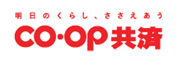 CO・OP共済