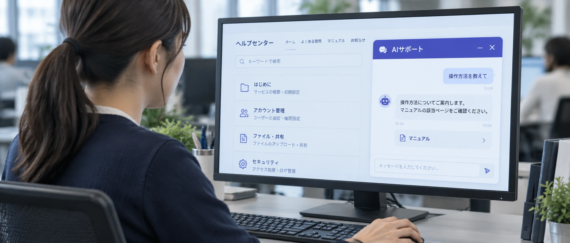 WebサイトのAIチャットボットで操作方法とマニュアルを確認する活用イメージ