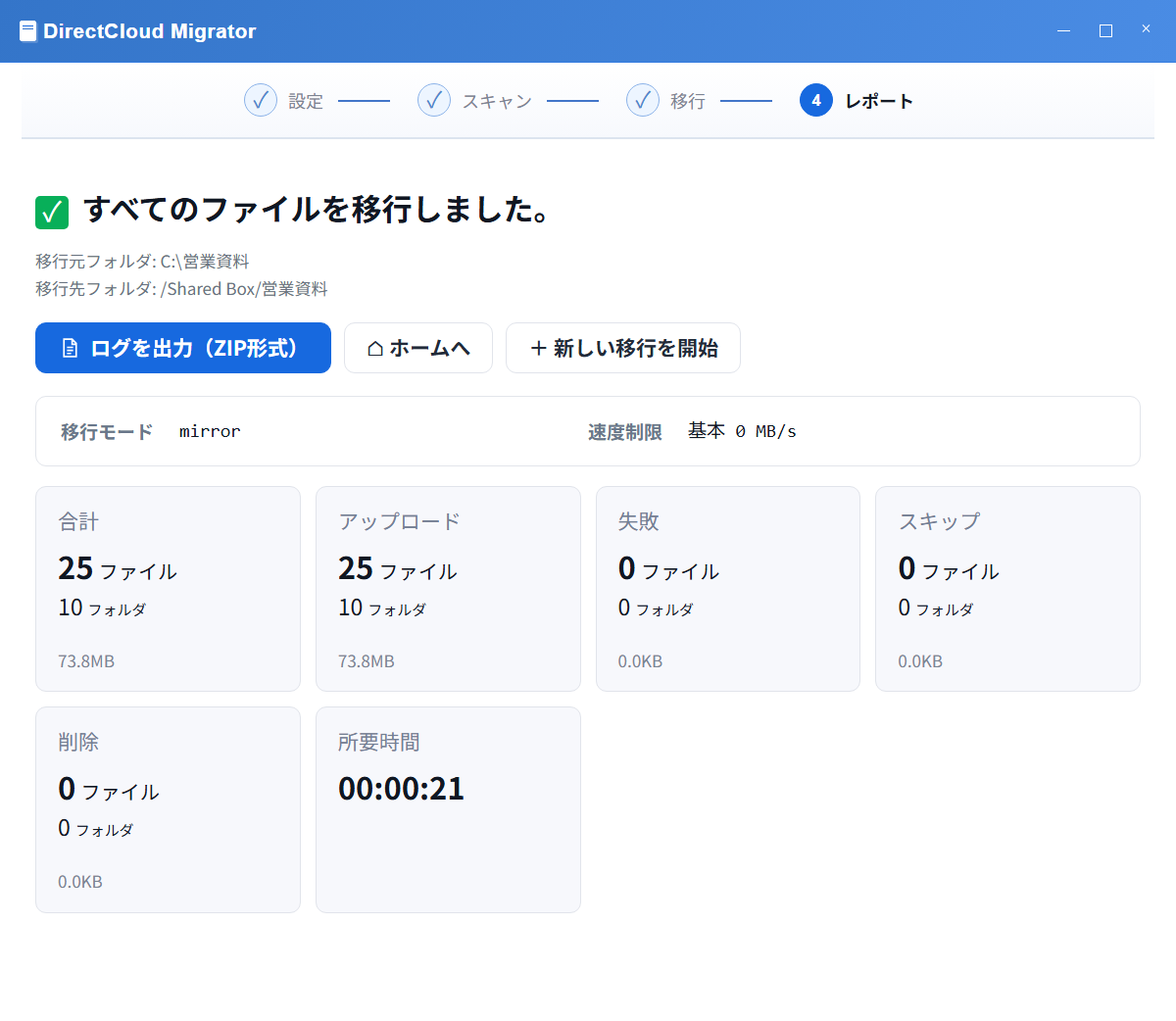 移行結果、ログ出力、削除件数と所要時間
