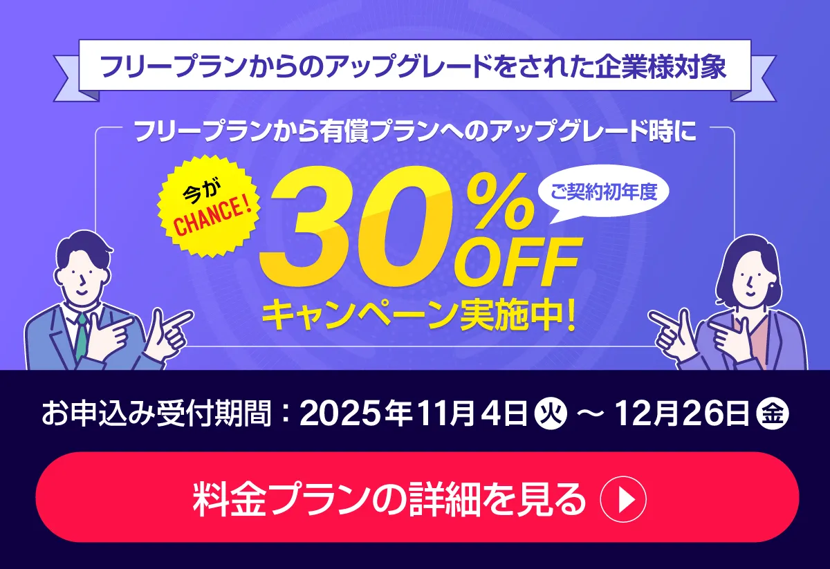 フリープランから有償プランへのアップグレード時に30%割引きキャンペーンを実施中！