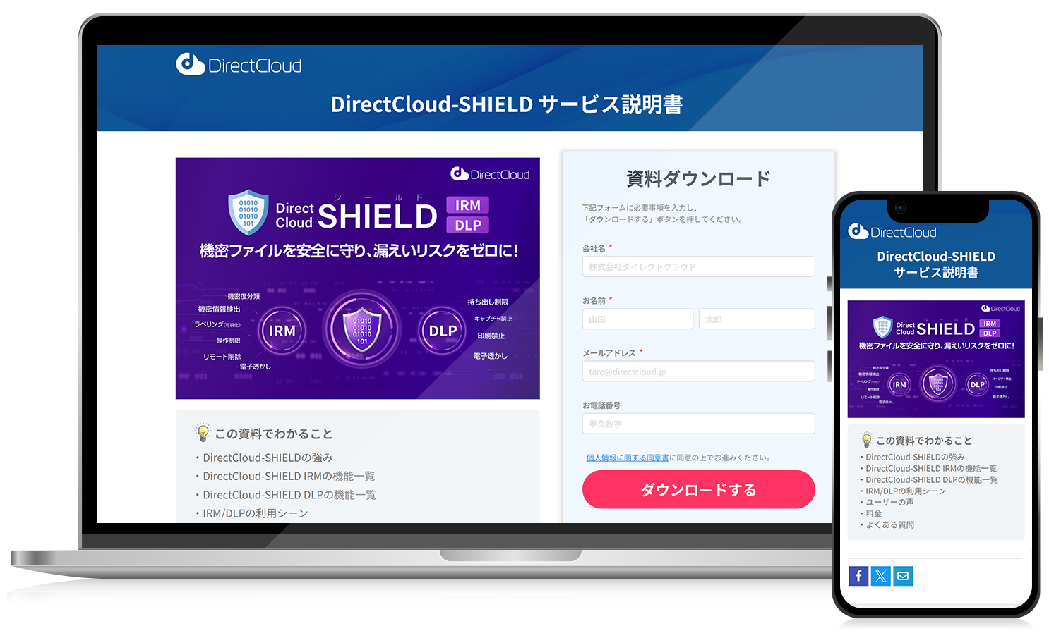 DirectCloud-SHIELDの詳細はこちらから資料ダウンロード