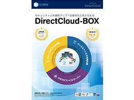DirectCloud製品カタログ