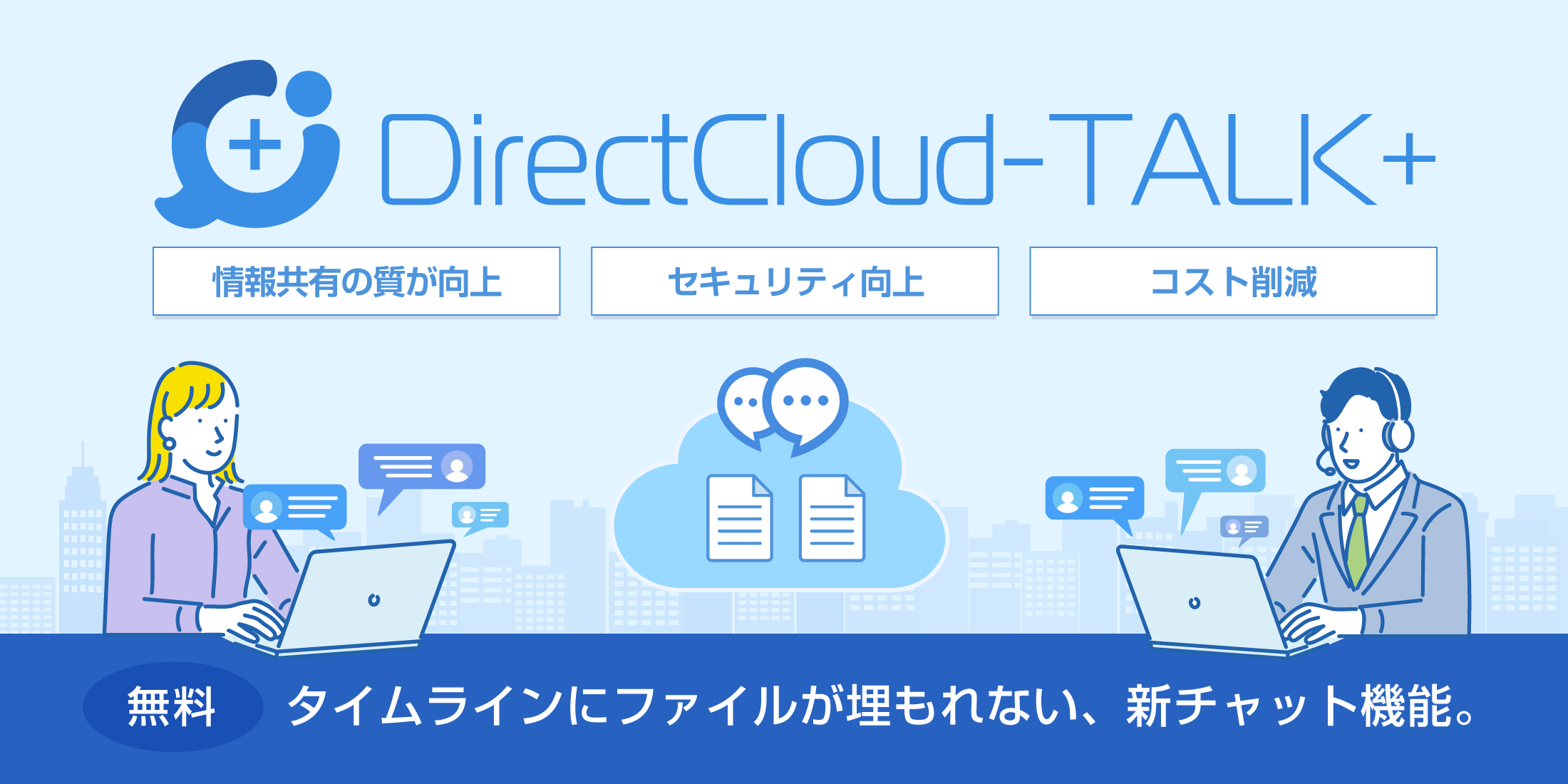 タイムラインにファイルが埋もれない、新チャット機能。「DirectCloud-TALK+」