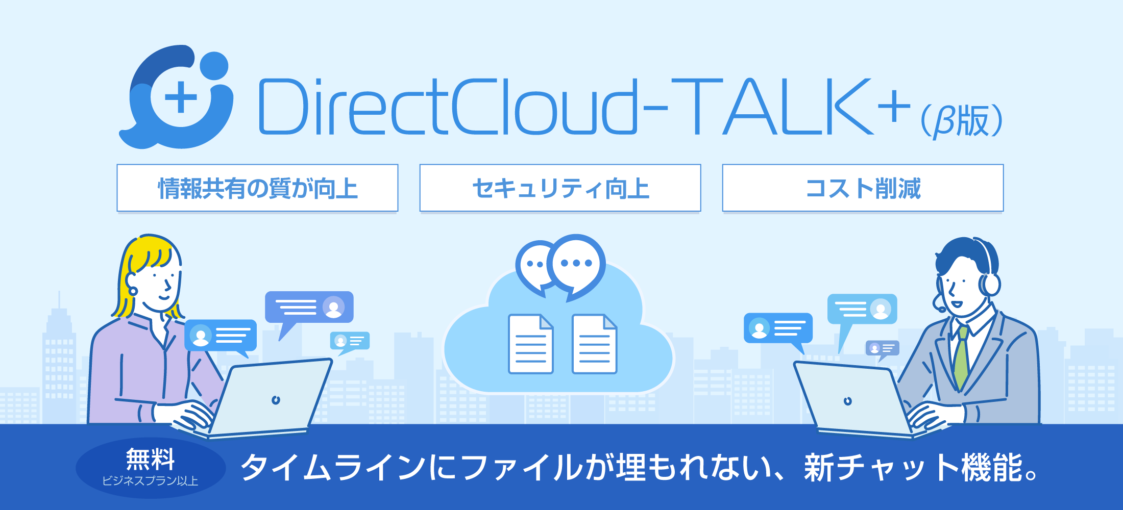 タイムラインにファイルが埋もれない、新チャット機能。「DirectCloud-TALK+」