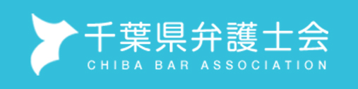 千葉弁護士会