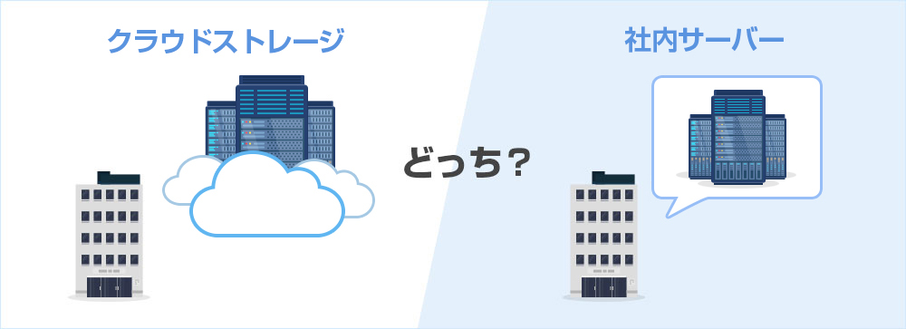クラウドと社内サーバーのどっちがいいの?